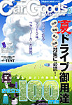 Car Goods Magazine（カーグッズマガジン）