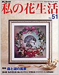 私の花生活 