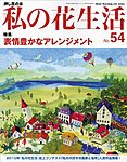 私の花生活 