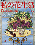 私の花生活 