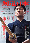 剣道日本