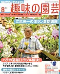 NHK趣味の園芸