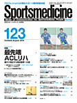 スポーツメディスン