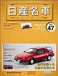 日産名車コレクション