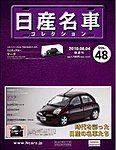 日産名車コレクション