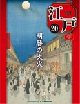 週刊 江戸