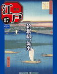 週刊 江戸