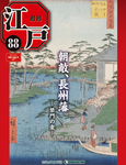 週刊 江戸