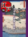週刊 江戸
