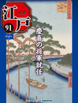 週刊 江戸