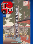 週刊 江戸