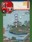 週刊 江戸
