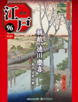週刊 江戸