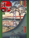 週刊 江戸
