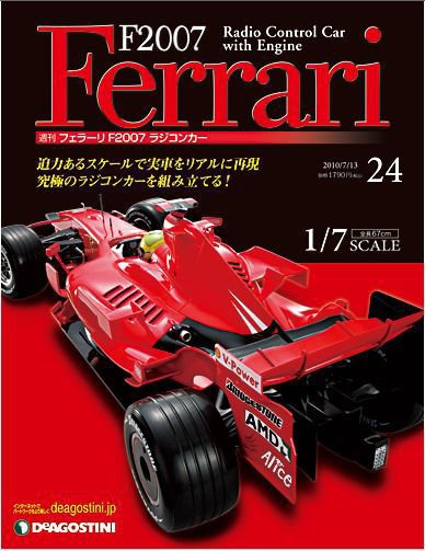 F2007 Ferrari（週刊フェラーリF2007ラジコンカー） 第24号 (2010年06月29日発売) | 【Fujisan.co.jp