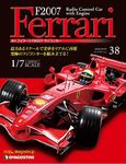 F2007 Ferrari（週刊フェラーリF2007ラジコンカー）