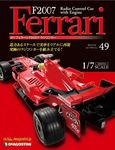 F2007 Ferrari（週刊フェラーリF2007ラジコンカー）