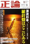 正論