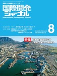 国際開発ジャーナル