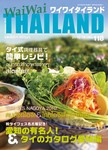 ワイワイタイランド