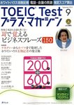 TOEIC Test プラス・マガジン（CD付き）