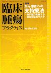 臨床腫瘍プラクティス
