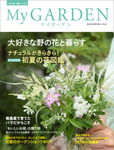 季刊マイガーデン