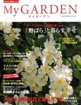 季刊マイガーデン