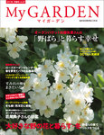 季刊マイガーデン