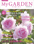 季刊マイガーデン