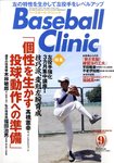 ベースボールクリニック