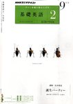 NHKラジオ 基礎英語2 9月号