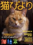 猫びより 