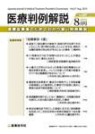 医療判例解説