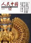 人民中国