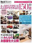 Real Room（お部屋探訪マガジン）