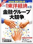 週刊東洋経済