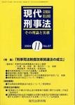 現代刑事法