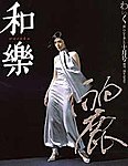 和樂(和楽)