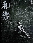 和樂(和楽)