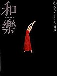 和樂(和楽)