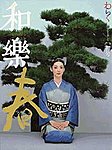 和樂(和楽)