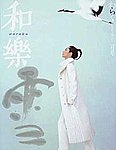 和樂(和楽)