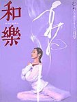 和樂(和楽)