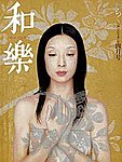 和樂(和楽)