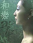 和樂(和楽)