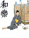 和樂(和楽)