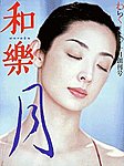 和樂(和楽)