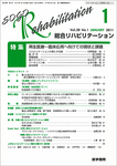 総合リハビリテーション