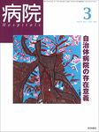 病院